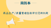 药品生产/质量管理自我评价范例列表