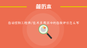 自动控制工程师/技术员简历中的自我评价怎么写