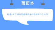 能源/矿产项目管理简历中的自我评价怎么写