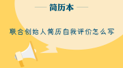 联合创始人简历自我评价怎么写