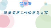 职员简历工作经历怎么写