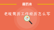 老板简历工作经历怎么写