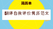翻译自我评价简历范文