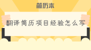 翻译简历项目经验怎么写