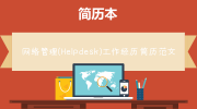 网络管理(Helpdesk)工作经历简历范文