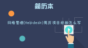 网络管理(Helpdesk)简历项目经验怎么写