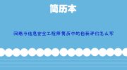 网络与信息安全工程师简历中的自我评价怎么写