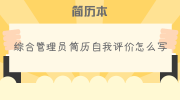 综合管理员简历自我评价怎么写