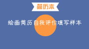 绘画简历自我评价填写样本