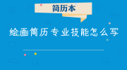 绘画简历专业技能怎么写