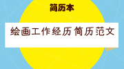 绘画工作经历简历范文