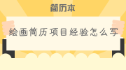 绘画简历项目经验怎么写