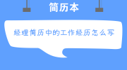 经理简历中的工作经历怎么写