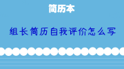 组长简历自我评价怎么写