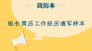 组长简历工作经历填写样本