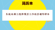 系统运维工程师简历工作经历填写样本