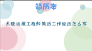 系统运维工程师简历工作经历怎么写