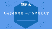 系统管理员简历中的工作经历怎么写