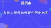 系统工程师自我评价范例列表