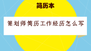 策划师简历工作经历怎么写