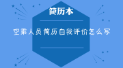 空乘人员简历自我评价怎么写