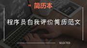 程序员自我评价简历范文