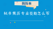 秘书简历专业技能怎么写