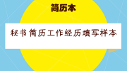 秘书简历工作经历填写样本