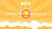 科研管理人员简历中的自我评价怎么写