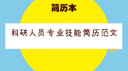 科研人员专业技能简历范文