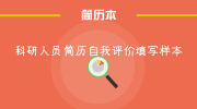 科研人员简历自我评价填写样本