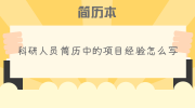 科研人员简历中的项目经验怎么写