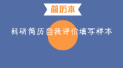 科研简历自我评价填写样本
