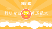 科研专业技能简历范文