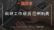 科研工作经历范例列表