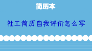 社工简历自我评价怎么写