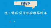 社工简历项目经验填写样本
