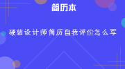 硬装设计师简历自我评价怎么写