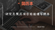 研究员简历项目经验填写样本