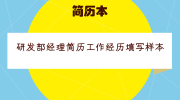 研发部经理简历工作经历填写样本