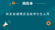 研发经理简历自我评价怎么写