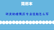 研发助理简历专业技能怎么写