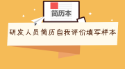 研发人员简历自我评价填写样本