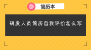研发人员简历自我评价怎么写