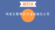 研发主管简历专业技能怎么写