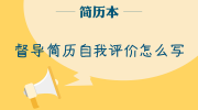 督导简历自我评价怎么写