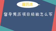 督导简历项目经验怎么写