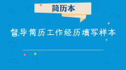 督导简历工作经历填写样本
