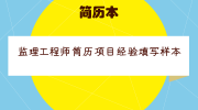 监理工程师简历项目经验填写样本