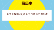 电气工程师/技术员工作经历范例列表